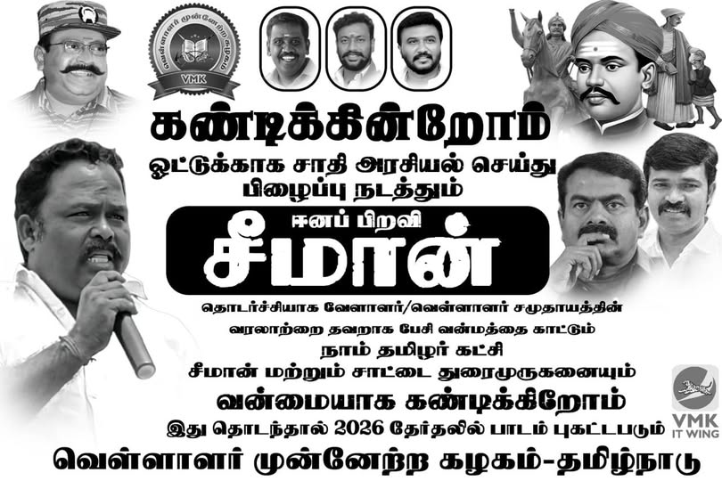 இதை  அப்படியே போஸ்டராக அடித்து சென்னை, மதுரை, நெல்லை, கோவை, தஞ்சை, திருச்சி,  குமரி ஆகியநகரங்களில் ஓட்டவேண்டும். அப்பொழுது தான் இது பேசும்போருலாகும்,  நம் குல மக்களுக்கும் ஒரு தெளிவு கிடைக்கும். செய்யுமா வேளாளர் முன்னேற்ற  கழகம்?