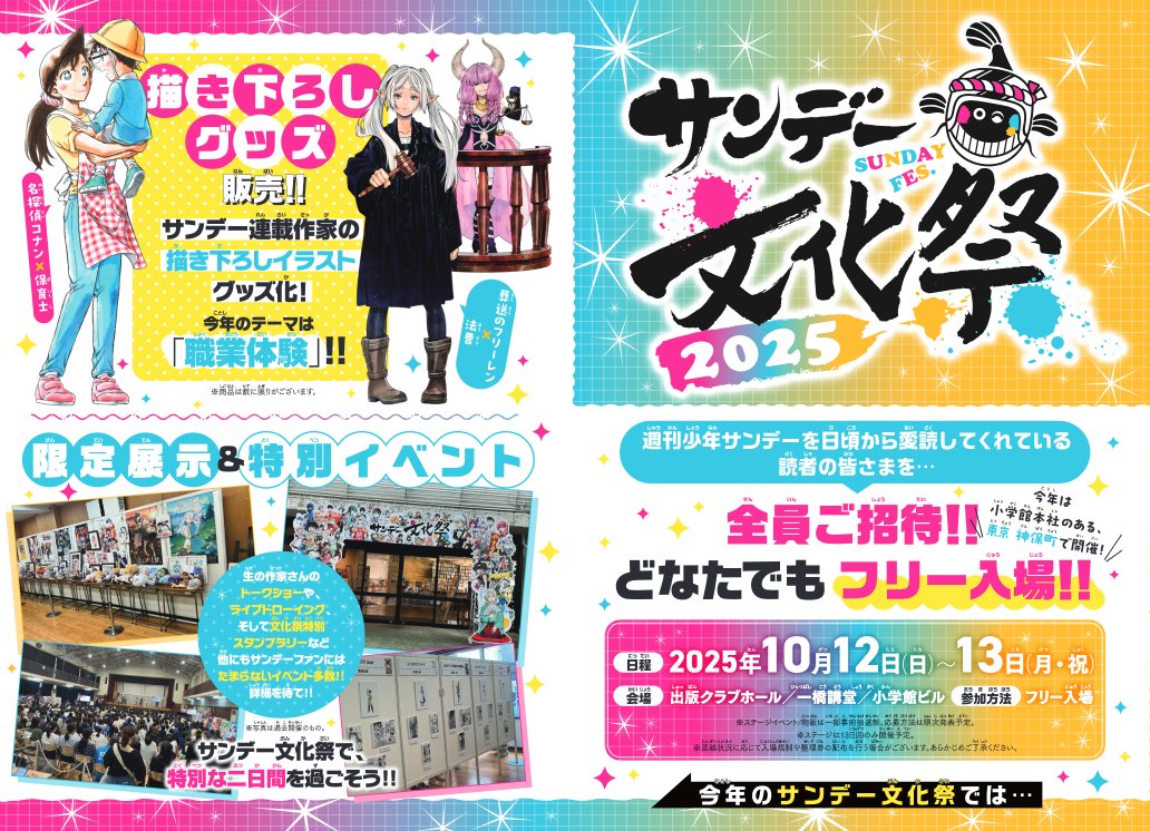 ＼サンデー文化祭2025／
10月12日・13日に開催🎉

今年は小学館本社のある
東京・神保町で開催します🍛

神保町の街並みもお楽しみください📚
続報をお楽しみに‼️

#サンデー文化祭