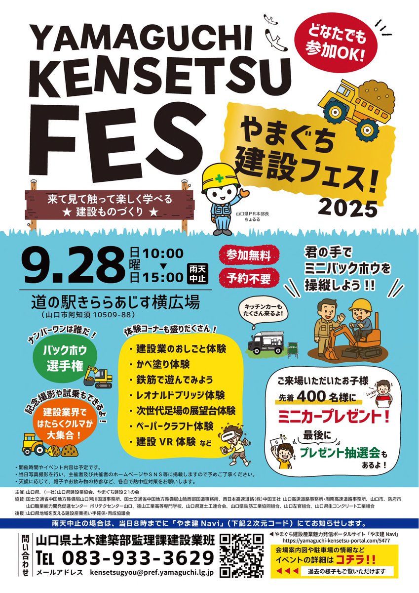 9/28(日)に、#道の駅きららあじす で「やまぐち建設フェス！2025」が