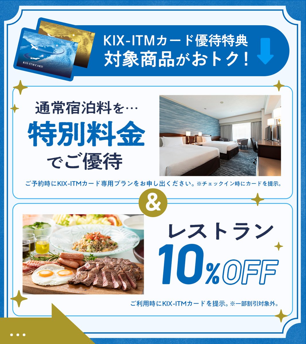 ✈️空港直結でアクセス抜群！
　　　『#ホテル日航関西空港』がおトクに✨

＼KIX-ITMカード会員さま限定で...／
🛏️ 通常宿泊料金を特別優待！
🍽️ レストランも10%OFF！

【利用方法】
▼ご宿泊
ご予約時にKIX-ITMカード専用プランを
お申し出ください。
※チェックイン時にカードを提示。