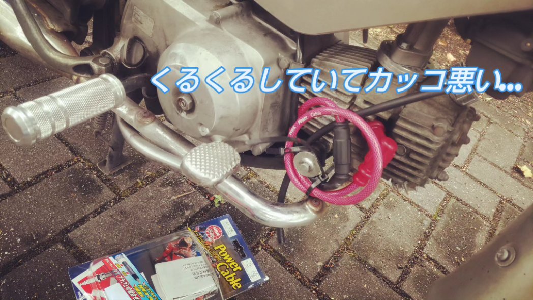 CUB_ARMY88Ran's tweet image. コードが黄色くてキャップが赤い
#NGK のコードが売り切れだったので
この #パワーケーブル にしました

とりあえず
プラグキャップだけ交換しようとしたら
コレはキャップ単体では外れなくて
コードが長いまま
クルクルまとめて取り付けたら
カッコ悪ぅ〜⤵️

でもしばらくの間はこれで我慢じゃわ