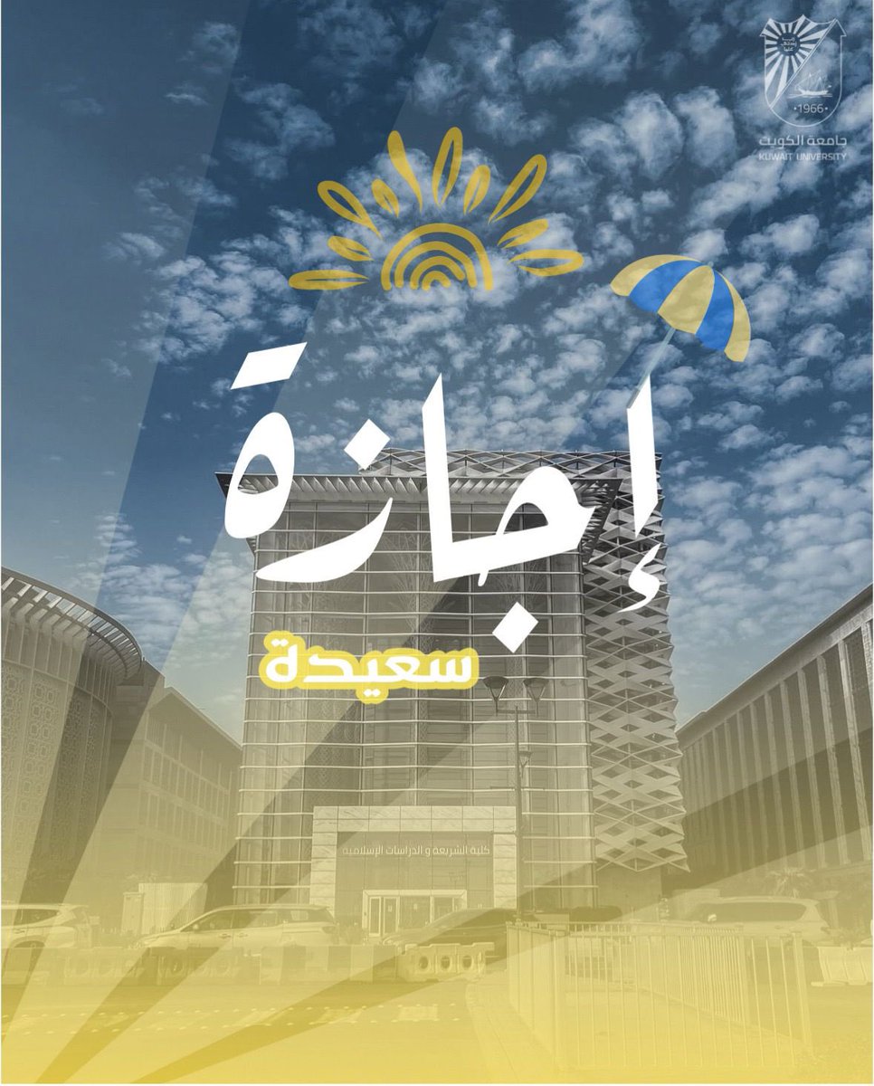 #كلية_الشريعة 
#جامعة_الكويت