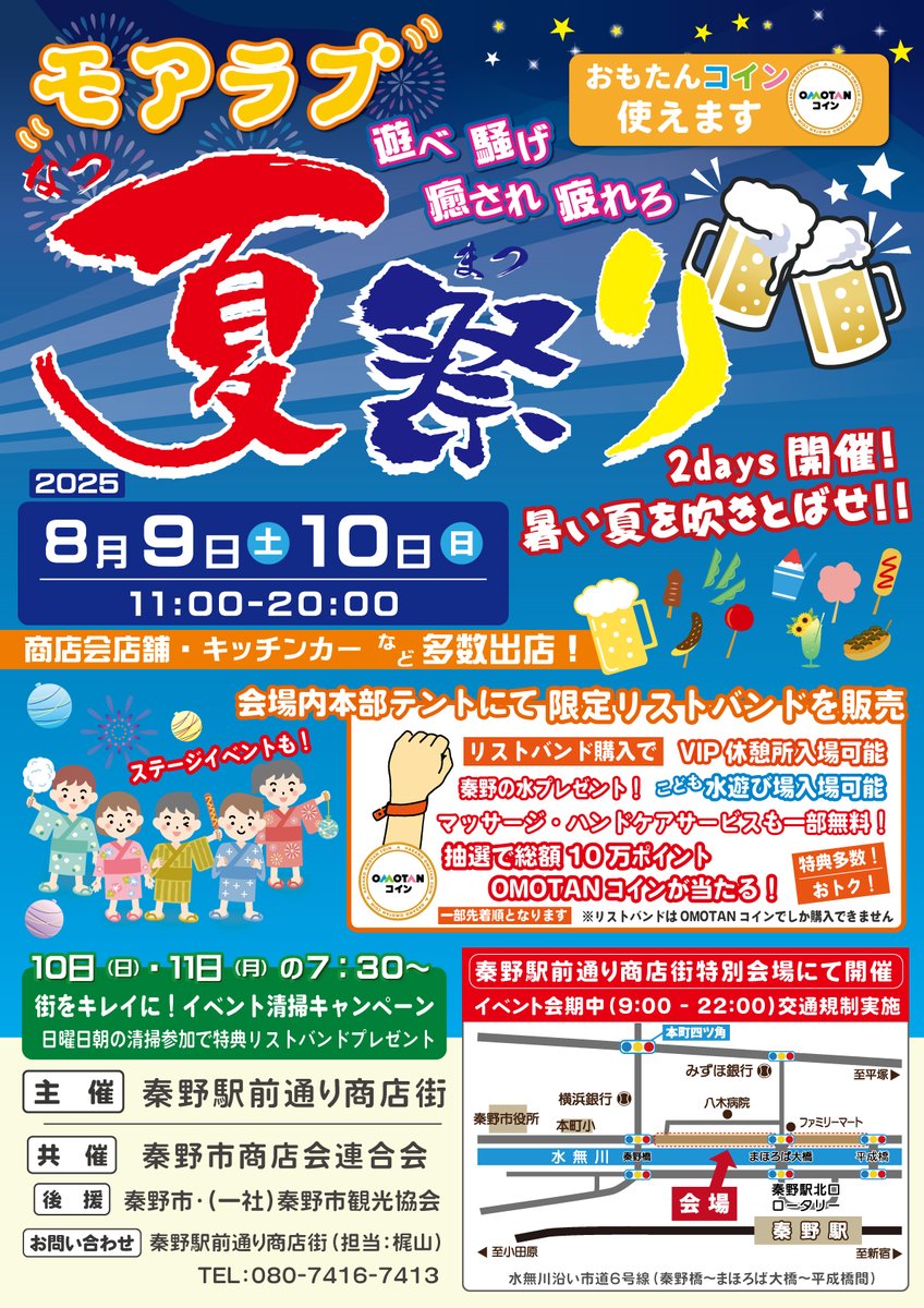 🌊暑い夏を吹き飛ばせ！秦野駅前通り商店街夏祭り🌞  8月9日（土）・10日（日）11時から20時、水無川沿い市道（秦野橋～まほろば大橋～平成橋間）にて開催💡 OMOTANコイン 支払い限定のリストバンドで特典をゲット👍✨専用チャージ機も出張します！