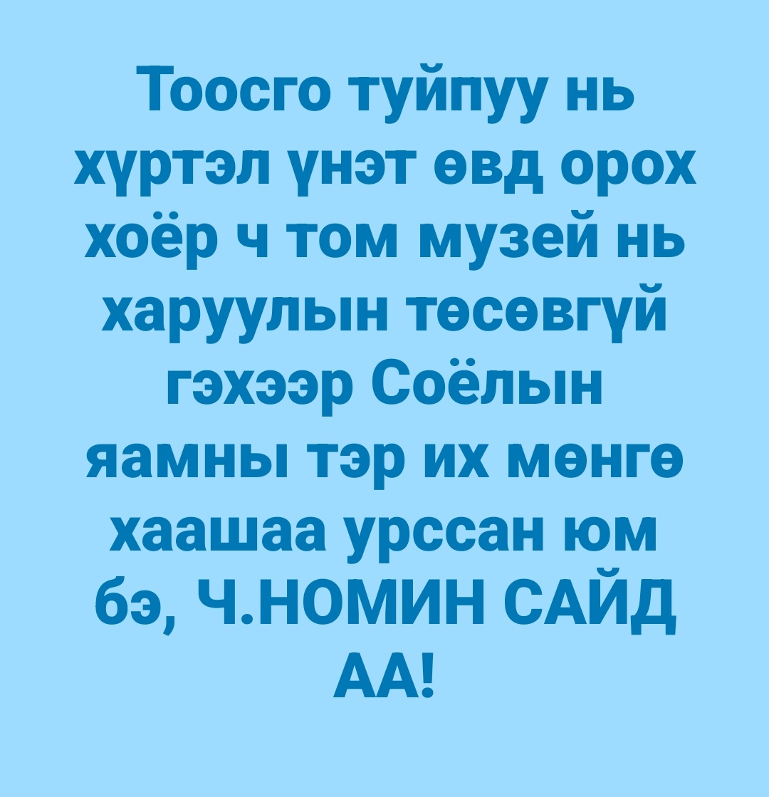 Соёлын сайдаас ял асуух хэрэгтэй