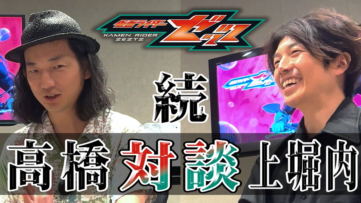 9月7日(日)初回放送を前に、#仮面ライダーゼッツ の脚本を担当する高橋