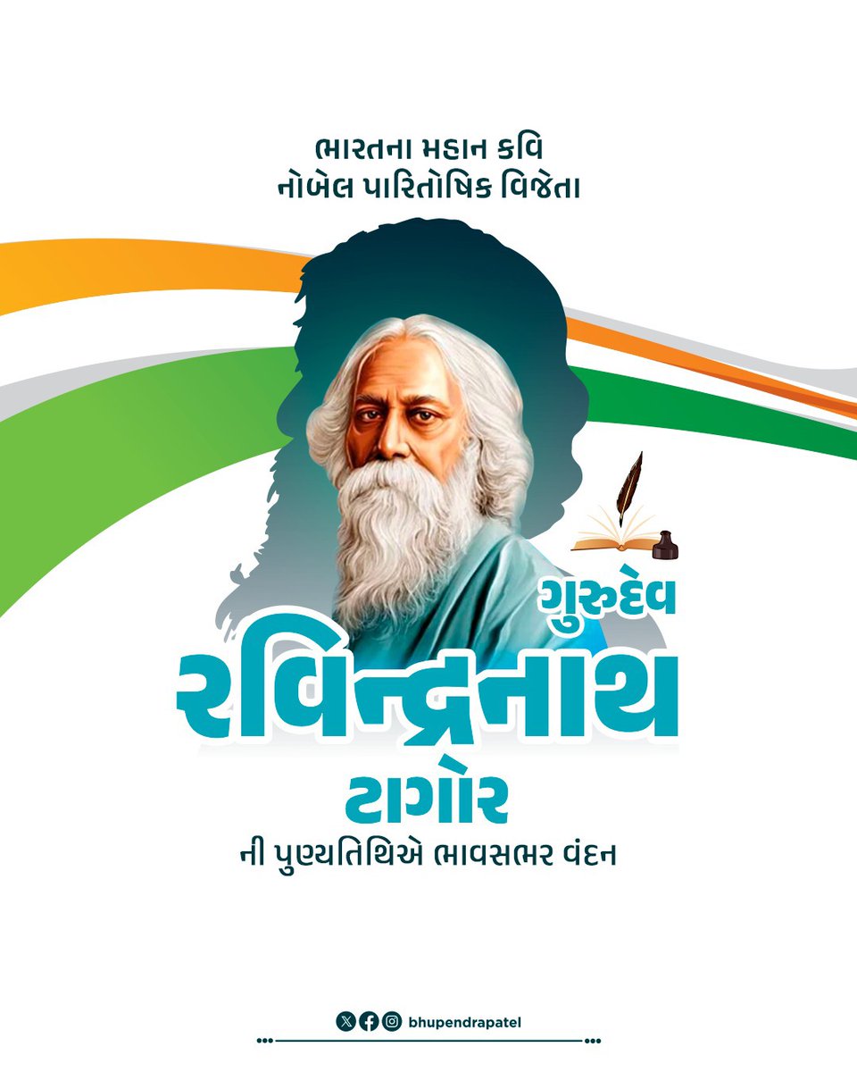ભારતના મહાન કવિ; સાહિત્ય, સંગીત, ચિત્રકળા સહિતના ક્ષેત્રોમાં પ્રતિભાના ધની, ‘ગીતાંજલિ’ જેવી અદ્‌ભુત કાવ્યકૃતિ માટે નોબેલ પારિતોષિક મેળવનાર ગુરુદેવ રવિન્દ્રનાથ ટાગોરની પુણ્યતિથિએ ભાવપૂર્વક વંદન.

ગુરુદેવની કૃતિઓમાં અધ્યાત્મ અને પ્રકૃતિનો સ્પર્શ તેમજ કરુણાની અભિવ્યક્તિ જોવા મળે છે.