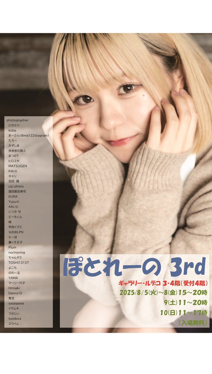 #ぽとれーの3rd
渋谷ギャラリールデコ3〜４階
受付4階入場無料

8/5(火)〜10 (日)
平15〜20時
土11〜20時
日11〜17時

「写真展DMを置かせて」のご依頼、大歓迎です（🔞は除く）！
ご持参いただければ、図録にはさんで配付します！
ついでに、こちらの宣伝もしてもらえると嬉しいです😅

#ぽとれーの