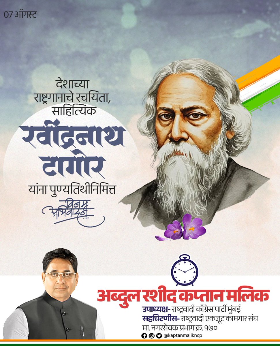 भारतीय राष्ट्रगीताचे रचनाकार, नोबेल पुरस्कार विजेते  रवींद्रनाथजी टागोर यांच्या पुण्यतिथी निमित्त विनम्र अभिवादन.!

#रवींद्रनाथटागोर
#RavindranathTagore
#Mumbai #NCP #ncpmaharashtra 
#kaptanmalik