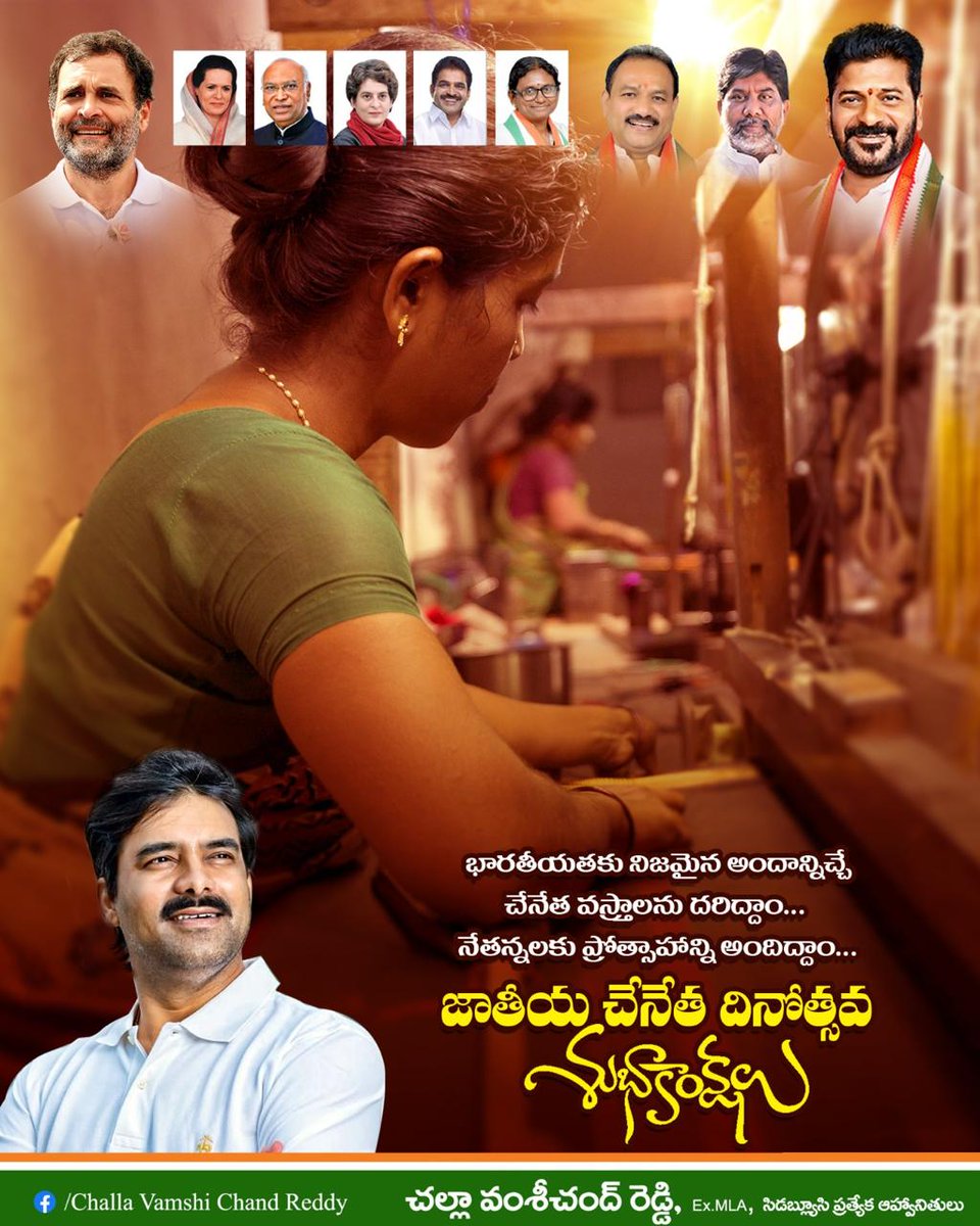 VamsiChandReddy's tweet image. మన చేనేత కార్మికుల చేతిలో ఉన్న కళ...
భారతీయ సంస్కృతికి ప్రతిరూపం....
మన సంస్కృతి శ్వాస...
చేనేతకు తెలంగాణ హృదయమే కేంద్రం..
జాతీయ చేనేత దినోత్సవ శుభాకాంక్షలు
#NationalHandloomDay #HandloomDay #Handloom