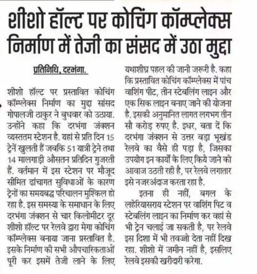 दरभंगा जंक्शन के पास शीशो में कोचिंग कॉम्प्लेक्स निर्माण में लाए तेजी : सांसद

MP गोपालजी ठाकुर ने संसद में उठाया मुद्दा
दरभंगा की ट्रेनों पर भीड़ और परिचालन संकट को दूर करने के लिए शीशो में कोचिंग कॉम्प्लेक्स का निर्माण प्रस्तावित है।

यहां 5 वाशिंग पिट, 3 स्टेब्लिंग लाइन, 1 सिक