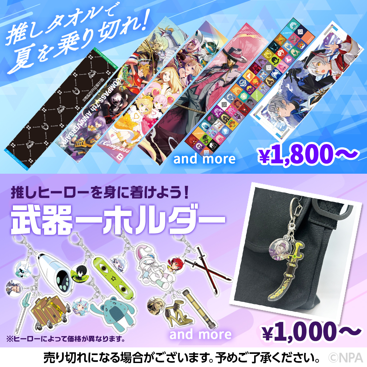 #コンパスマート 
で販売中の商品をPickUP！

推しグッズで夏の気分を上げる！

💦#コンパス タオル
冷感タオルも販売中！
mall.nhn-playart.com/shop/shopbrand…

⚔️アクリル武器ーホルダー
ヒーローの武器を持ち歩ける！
mall.nhn-playart.com/shop/shopbrand…

※商品によっては売り切れの場合がございます。

#コンパス