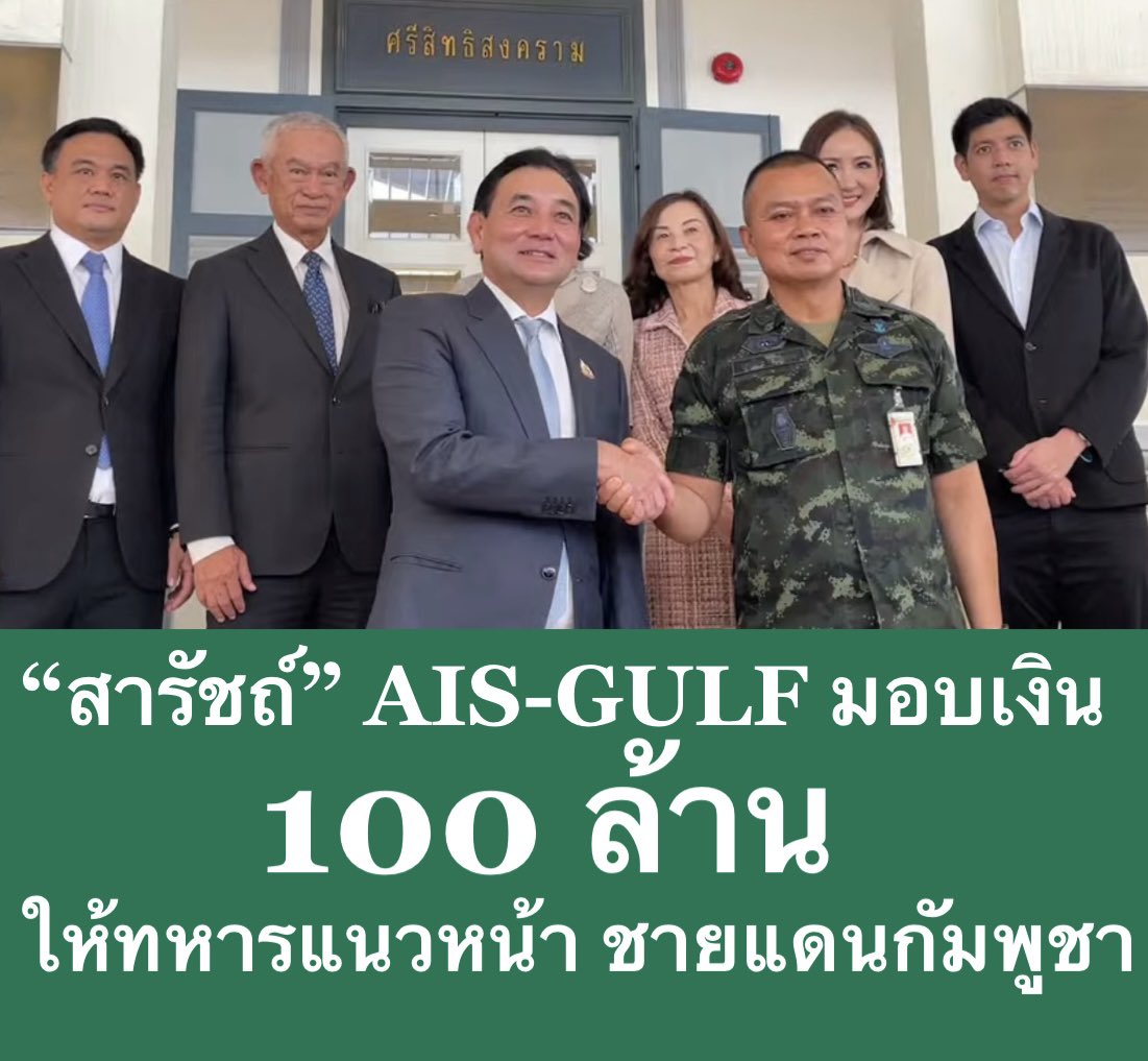 Skyboyz15's tweet photo. #สารัชถ์รัตนาวะดี ประธานเจ้าหน้าที่บริหาร และผู้ถือหุ้นใหญ่อันดับ 1 #GULF มอบเงิน 100 ล้านบาท ให้ #กองทัพภาคที่2 เพื่อเยียวยา ช่วยเหลือ #ทหารกล้า ที่เสียชีวิต และได้รับบาดเจ็บ จากเหตุปกป้องอธิปไ���ย #ไทยกัมพูชา พร้อมสนับสนุน #กองทัพ เรื่องสัญญาณมือถือ ดาวเทียม
#TruthFromThailand https://t.co/Vu6K3HZybB