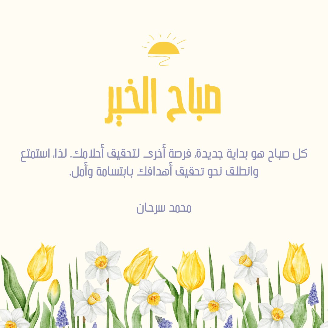 🌅 صباح الخير 🌅

كل صباح هو بداية جديدة، فرصة أخرى لتحقيق أحلامك. لذا، استمتع  وانطلق نحو تحقيق أهدافك بابتسامة وأمل.

محمد سرحان