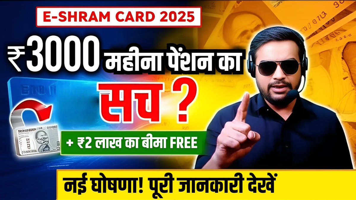 SarkariYojana7's tweet image. 🚨 E-Shram Card 2025: ₹3000 मासिक पेंशन! 🤑 PM-SYM योजना से अपने भविष्य को करें सुरक्षित। पूरी डिटेल्स पढ़ें: sarkariyojnaa.com/e-shram-card-n…  #EShramCard #PMSYM #PensionScheme #SarkariYojana #FinancialSecurity