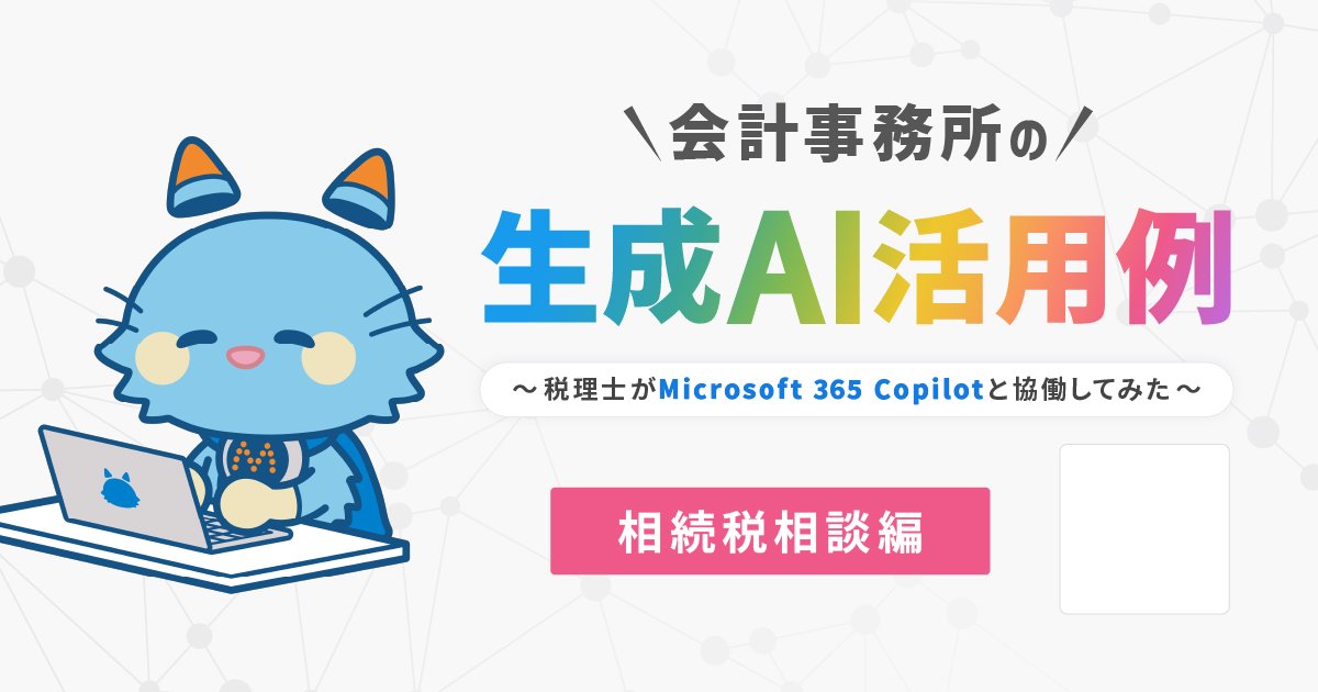 ＼生成AI活用例のご紹介　第２弾！／

税理士業務における生成AIの活用例🤖
今回は相続税相談編をご紹介します✏

youtubeにて短編ドラマを公開中です！
下記リンクからご視聴になれます▼
youtube.com/watch?v=SunpfL…

#ミロにゃん　#税理士　#会計士