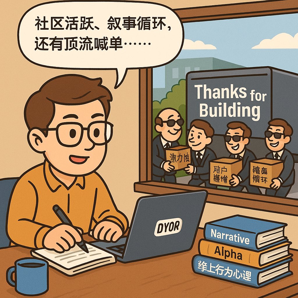 web3_eto's tweet photo. 看到最近大家兴起：扒庄地址、找聪明钱。
信息是生命，这句话没错。

但你有没有想过，我们每天在 X 上刷新几十遍首页、听 Space、盯热帖、做笔记、开小铃铛、进付费小群，其实只是帮别人提纯叙事。

你以为你在获取信息，其实你只是接收情绪，在别人设计的舆论轨道上，主动放弃了自己做判断的权力。

然后你再根据这些“情绪数据”做出交易决策，以为自己认知升级了、变聪明了，其实只是踩准了别人出货的节奏。
所谓“顺势而为”，在信息投喂不对称的世界，就是充当别人退出流动性的陪葬品。

你不是在交易，而是在领盒饭的路上，打了一把伪装成“我很努力”的游戏。

其实价格已经反应一切，拉盘就是最好的叙事。看懂了价格反应，你不再执着于去找“基本面信息”，导致涨跌的原因重要吗？一点不重要，拿到涨跌的幅度，吃到你的利润，比什么都强。
