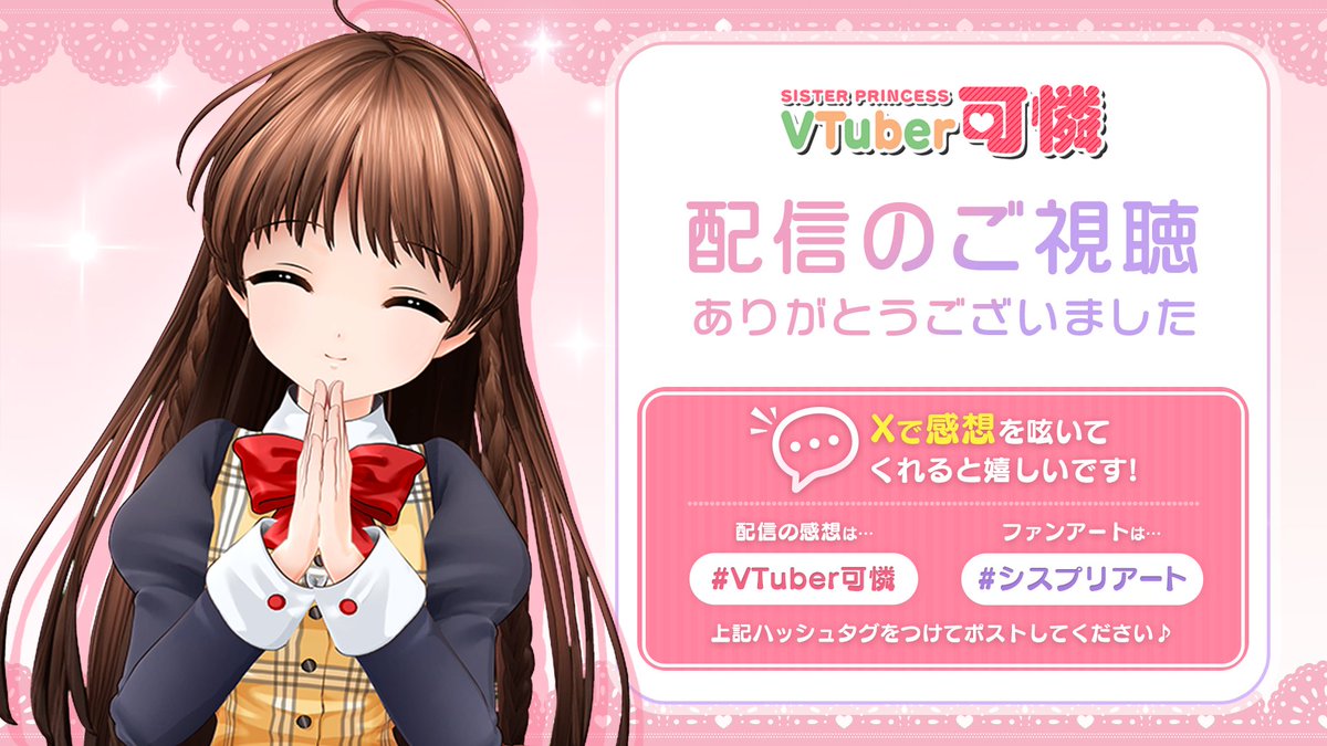 ご視聴ありがとうございました❣

可憐ちゃん・雛子ちゃんによる1時間生配信～シスプリ放送局～❣
いかがだったでしょうか❣楽しんでいただけましたか✨

今後ともシスター・プリンセスをよろしくお願いいたします。

▼今回のアーカイブはこちら
youtube.com/live/eSGWB_6rJ…

#シスプリ