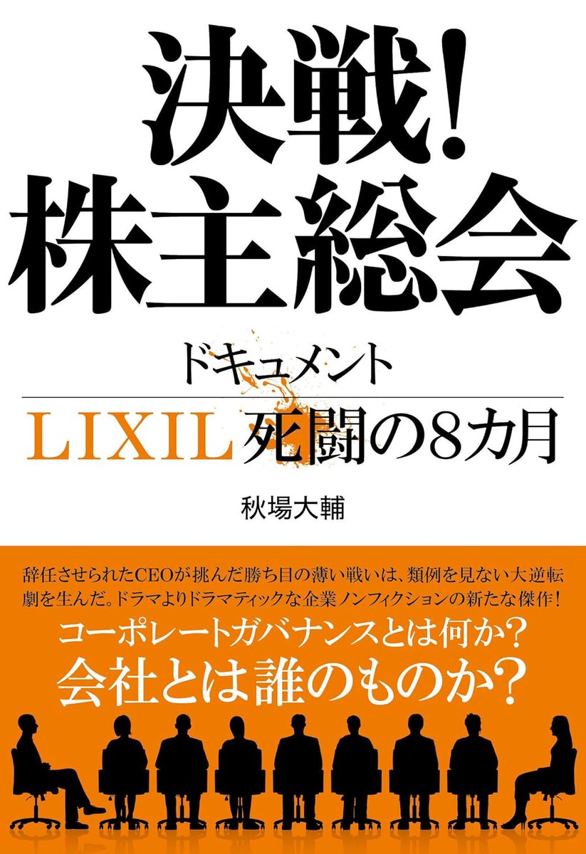 『決戦!株主総会 ドキュメントLIXIL死闘の8カ月』（秋場大輔）を読んだ。
地味かと思いきや、まるで企業版『半沢直樹』。LIXILCEOの解任と復活劇を描く、怒涛のノンフィクション。十月のローマから始まる劇的な導入に震え、企業統治のリアルに唖然。著者の筆が冴えまくる。
amzn.to/4onIK75