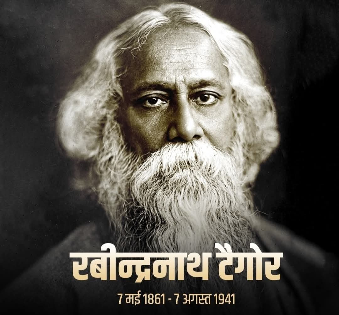 महान नोबेल विजेता साहित्यकार एवं राष्ट्रगान के रचनाकार गुरुदेव श्री रवींद्रनाथ टैगोर जी की पुण्यतिथि पर उन्हें सादर नमन।