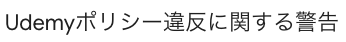 TAKUMI_SNS_HACK's tweet photo. ヤバすぎる…
「最悪です。Udemy垢BANになりました…」                                                                                                                                                                                                                                     

という講師からのDM。

ここ最近、 Udemyの“エスカレーションポリシー”を知らずに 規約違反 → 垢BANになる講師が増えています。

売上もリストも、これまで積み上げた資産が 一瞬で吹き飛びます。

マジで講師全員、知っておいてください。

「垢BAN講師がやってたNG行動」 をまとめたので、知りたい方は「マニュアル」とリプして受け取ってください👇