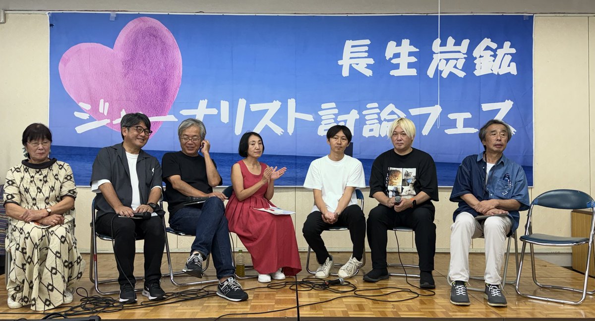 ohtsubakiyuko's tweet image. 長生炭鉱のジャーナリスト討論フェス始まりました。メンツが濃すぎる！
#長生炭鉱 #大椿ゆうこ