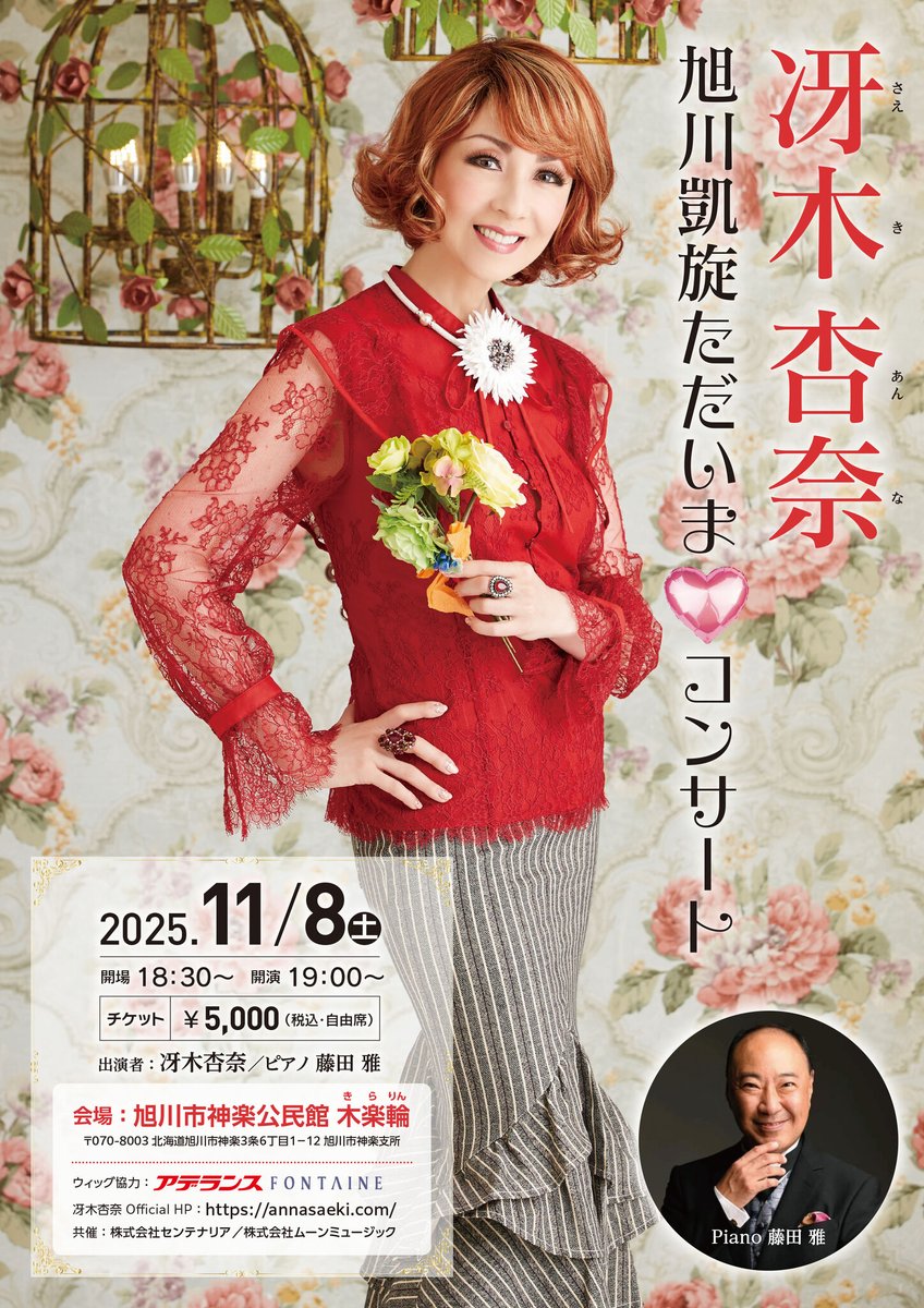 世界的タンゴ歌手・冴木杏奈が出身地北海道旭川市で「冴木杏奈 旭川凱旋❤ただいまコンサート」を開催！ prtimes.jp/main/html/rd/p…