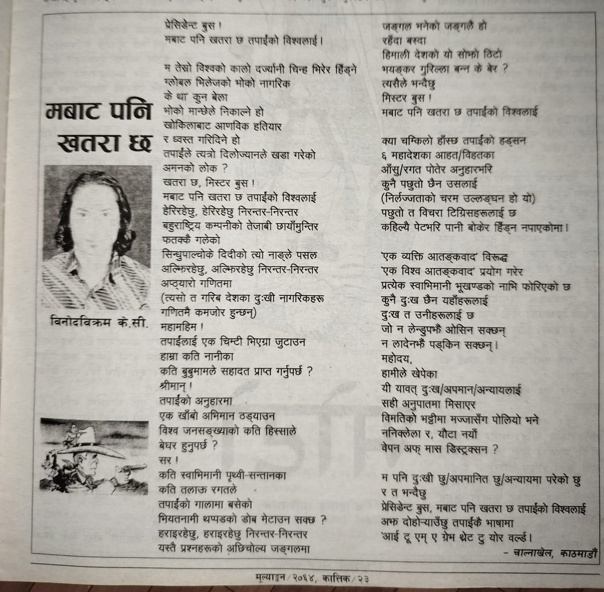binod bikram kc (@binodbikramkc) on Twitter photo १७ वर्षअघि मूल्याङ्कन मासिकमा प्रकाशित कविता ।
प्रिय भाइ, लेखक/सम्पादक लक्ष्मण श्रेष्ठबाट सौगातस्वरूप प्राप्त ।
यस कवितामा परेको ‘कालो’ शब्द खारेज गरेर त्यसलाई ‘भद्दा’ ले प्रतिस्थापन गर्न चाहन्छु ।
<a href="/chamlingbhogi/">bhogiraj chamling</a>
<a href="/rmaharjan72/">राजेन्द्र महर्जन Rajendra</a> १७ वर्षअघि मूल्याङ्कन मासिकमा प्रकाशित कविता ।
प्रिय भाइ, लेखक/सम्पादक लक्ष्मण श्रेष्ठबाट सौगातस्वरूप प्राप्त ।
यस कवितामा परेको ‘कालो’ शब्द खारेज गरेर त्यसलाई ‘भद्दा’ ले प्रतिस्थापन गर्न चाहन्छु ।
<a href="/chamlingbhogi/">bhogiraj chamling</a>
<a href="/rmaharjan72/">राजेन्द्र महर्जन Rajendra</a>