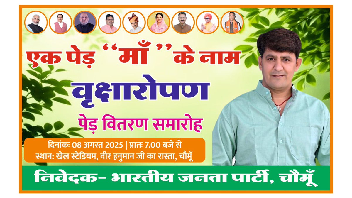 Arvind Yadav (@arvindyadavin) on Twitter photo ЁЯМ┐ "рдкрд░реНрдпрд╛рд╡рд░рдг рд╣реИ рддреЛ рдЬреАрд╡рди рд╣реИ" ЁЯМ┐
рджрд┐рдирд╛рдВрдХ - 08 рдЕрдЧрд╕реНрдд 2025 (рд╢реБрдХреНрд░рд╡рд╛рд░)
ЁЯХШ рд╕рдордп - рдкреНрд░рд╛рддрдГ 7:00 рдмрдЬреЗ
ЁЯУН рд╕реНрдерд╛рди - рдЦреЗрд▓ рд╕реНрдЯреЗрдбрд┐рдпрдо, рд╡реАрд░ рд╣рдиреБрдорд╛рди рдЬреА рдХрд╛ рд░рд╛рд╕реНрддрд╛, рдЪреМрдореВрдБ
рднрд╛рдЬрдкрд╛ рд░рд╛рдЬрд╕реНрдерд╛рди рдХреЗ рдЖрд╣реНрд╡рд╛рди рдкрд░ рд╡рди рдПрд╡рдВ рдкрд░реНрдпрд╛рд╡рд░рдг рд╕рдВрд░рдХреНрд╖рдг рдЕрднрд┐рдпрд╛рди рдХреЗ рдЕрдВрддрд░реНрдЧрдд рд╡реГрдХреНрд╖рд╛рд░реЛрдкрдг рдПрд╡рдВ рдкреМрдзреЗ рд╡рд┐рддрд░рдг рдХрд╛рд░реНрдпрдХреНрд░рдо рдореЗрдВ рдЖрдк рд╕рднреА рдЖрдордВрддреНрд░рд┐рдд рд╣реИ ЁЯМ┐ "рдкрд░реНрдпрд╛рд╡рд░рдг рд╣реИ рддреЛ рдЬреАрд╡рди рд╣реИ" ЁЯМ┐
рджрд┐рдирд╛рдВрдХ - 08 рдЕрдЧрд╕реНрдд 2025 (рд╢реБрдХреНрд░рд╡рд╛рд░)
ЁЯХШ рд╕рдордп - рдкреНрд░рд╛рддрдГ 7:00 рдмрдЬреЗ
ЁЯУН рд╕реНрдерд╛рди - рдЦреЗрд▓ рд╕реНрдЯреЗрдбрд┐рдпрдо, рд╡реАрд░ рд╣рдиреБрдорд╛рди рдЬреА рдХрд╛ рд░рд╛рд╕реНрддрд╛, рдЪреМрдореВрдБ
рднрд╛рдЬрдкрд╛ рд░рд╛рдЬрд╕реНрдерд╛рди рдХреЗ рдЖрд╣реНрд╡рд╛рди рдкрд░ рд╡рди рдПрд╡рдВ рдкрд░реНрдпрд╛рд╡рд░рдг рд╕рдВрд░рдХреНрд╖рдг рдЕрднрд┐рдпрд╛рди рдХреЗ рдЕрдВрддрд░реНрдЧрдд рд╡реГрдХреНрд╖рд╛рд░реЛрдкрдг рдПрд╡рдВ рдкреМрдзреЗ рд╡рд┐рддрд░рдг рдХрд╛рд░реНрдпрдХреНрд░рдо рдореЗрдВ рдЖрдк рд╕рднреА рдЖрдордВрддреНрд░рд┐рдд рд╣реИ