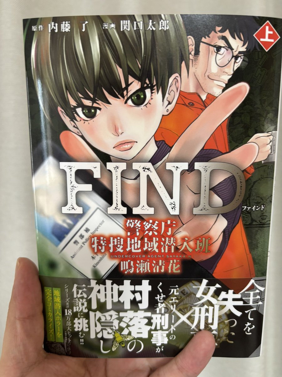 みなさま！本日KADOKAWA様よりカドコミ『FIND 警察庁特捜地域潜入班・鳴瀬清花 上』が発売です！内藤了先生原作の同名小説のコミカライズになります　よろしくお願いします！！
サイン色紙プレゼント企画は後ほどお知らせしますのでお楽しみに〜
