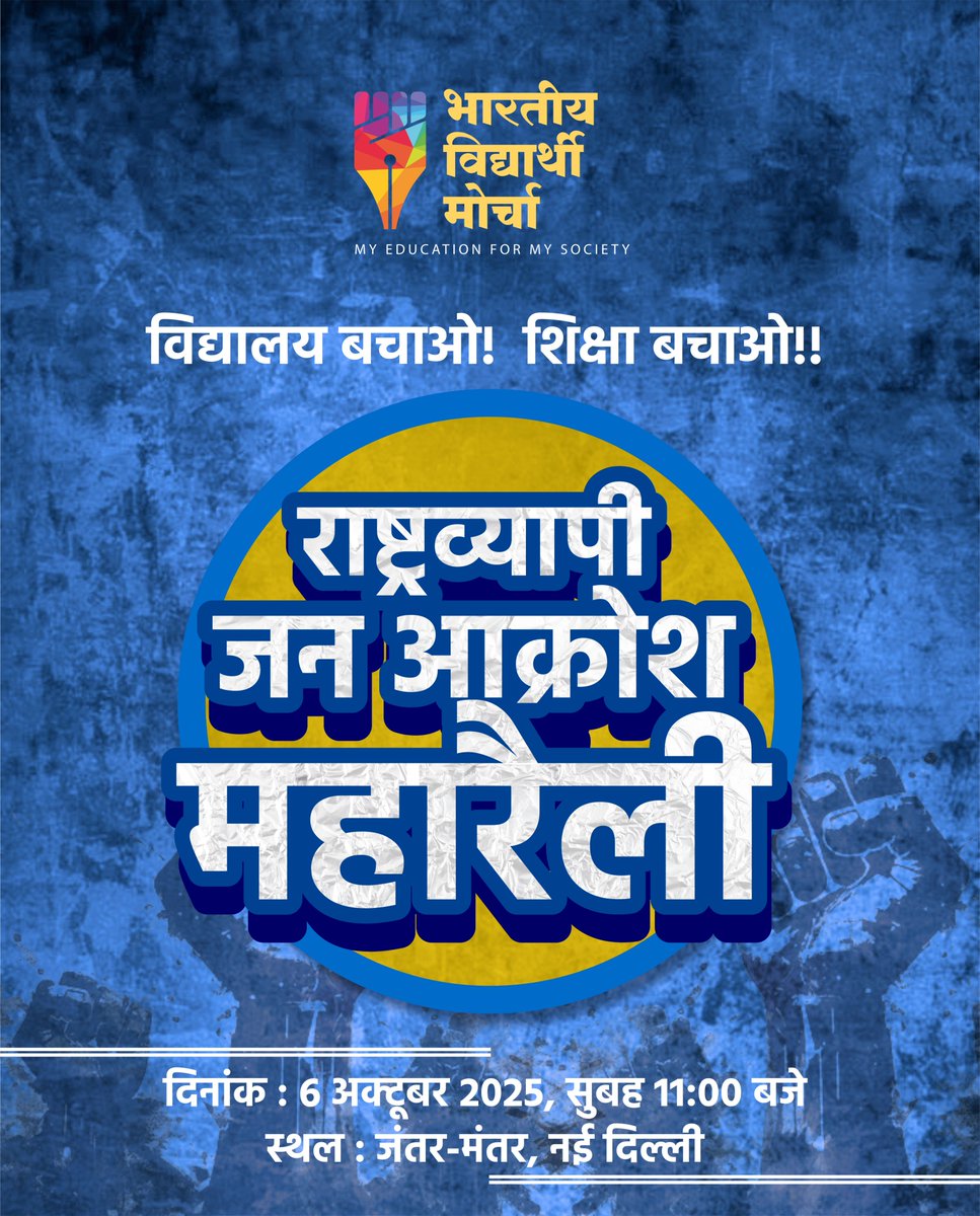 WamanCMeshram's tweet image. #WamanMeshram 
शिक्षा से वंचित करने की साजिश कर रही ब्राह्मणवादी आरएसएस-बीजेपी की सरकार के विरोध में बामसेफ के सहयोगी संगठन भारतीय विद्यार्थी मोर्चा द्वारा &quot;विद्यालय बचाओ! शिक्षा बचाओ!!&quot; राष्ट्रव्यापी जन आक्रोश महारैली का आयोजन 6 अक्टूबर 2025  को दिल्ली के जंतर-मंतर पर होने जा…