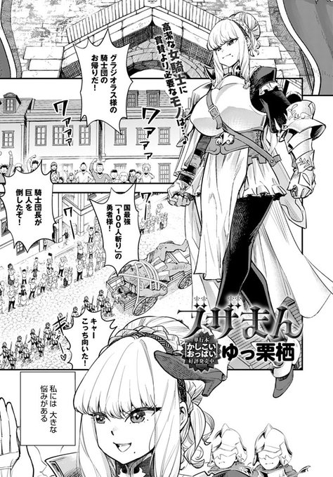 パワハラxブラック女騎士団長を バッドステータス『無様』『強制発情』で理解らせる話 「ブザまん」はcomicアンスリウム9月号に掲載です!