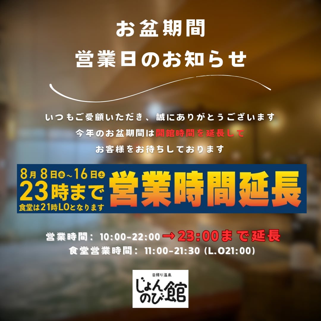 ■お盆期間営業時間延長と混雑予測のお知らせ

いつもじょんのび館をご愛顧いただき、誠にありがとうございます！

お盆期間中は、お客様にゆっくりと温泉やサウナをお楽しみいただけるよう、営業時間を延長させていただきます！