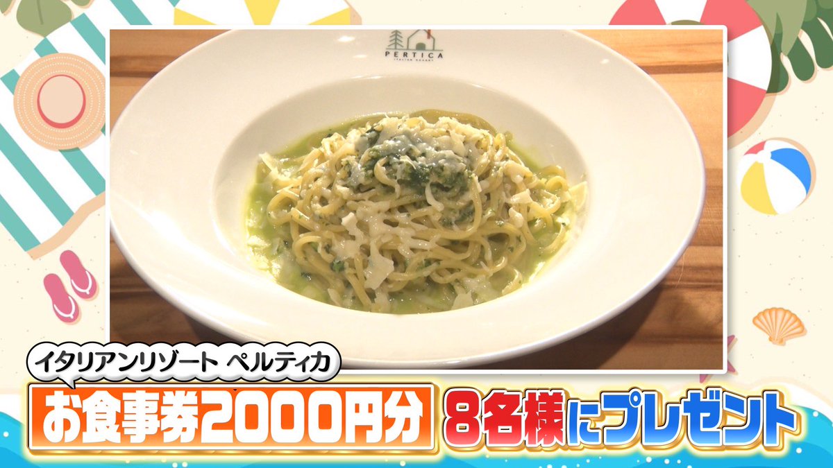 ヒルナンデス!【公式】 (@hirunandes_4ntv) on Twitter photo \視聴者プレゼント/
イタリアンリゾート ペルティカ【お食事券2000円分】を
8名様にプレゼント🎁
応募方法🙌
①<a href="/hirunandes_4ntv/">ヒルナンデス!【公式】</a> をフォロー
②#ヒルナンデス と感想をつけて
この投稿にリプライを投稿
ご応募お待ちしてるンデス🫶
締切:8/7(木)午後5時
当選のご連絡:DMにて当選者のみご連絡 \視聴者プレゼント/
イタリアンリゾート ペルティカ【お食事券2000円分】を
8名様にプレゼント🎁
応募方法🙌
①<a href="/hirunandes_4ntv/">ヒルナンデス!【公式】</a> をフォロー
②#ヒルナンデス と感想をつけて
この投稿にリプライを投稿
ご応募お待ちしてるンデス🫶
締切:8/7(木)午後5時
当選のご連絡:DMにて当選者のみご連絡