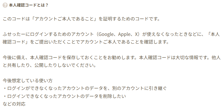 「Xアカウントが突然利用できなくなって、ふせったーにログインできない…」というお問い合わせをいただくことがあります。ログインできているときに、本人確認コードを控えておいてくださいね…! 
