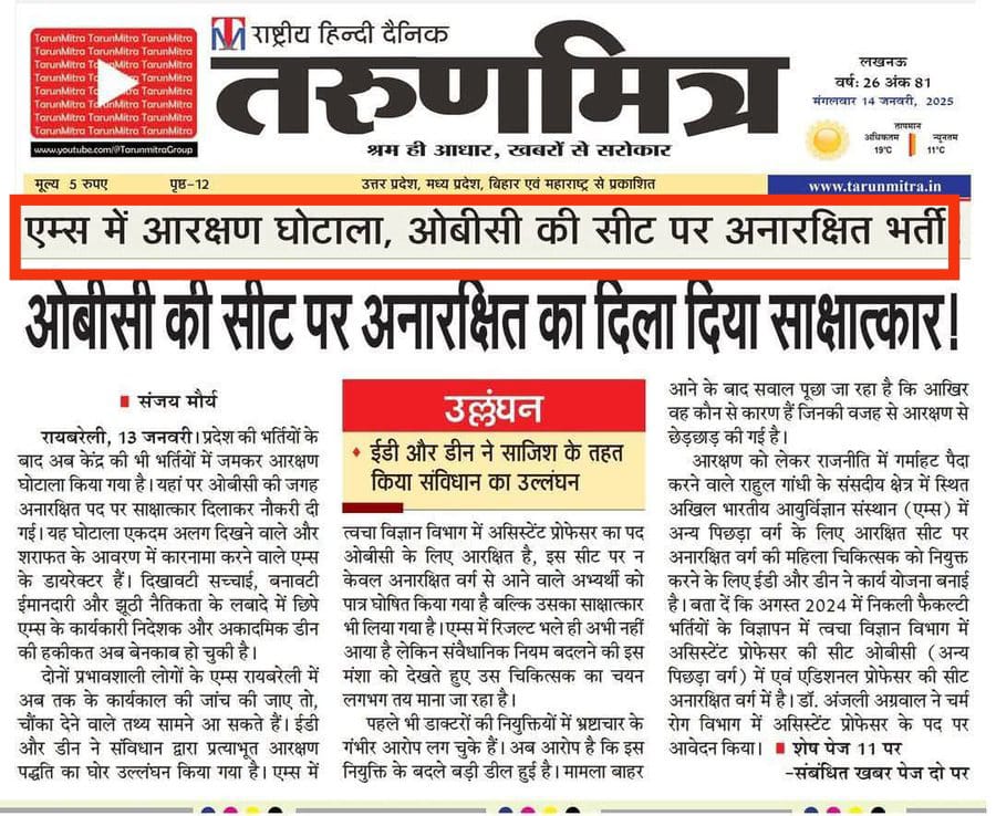 एम्स में आरक्षण घोटाला

OBC की सीट पर अनारक्षित भर्ती