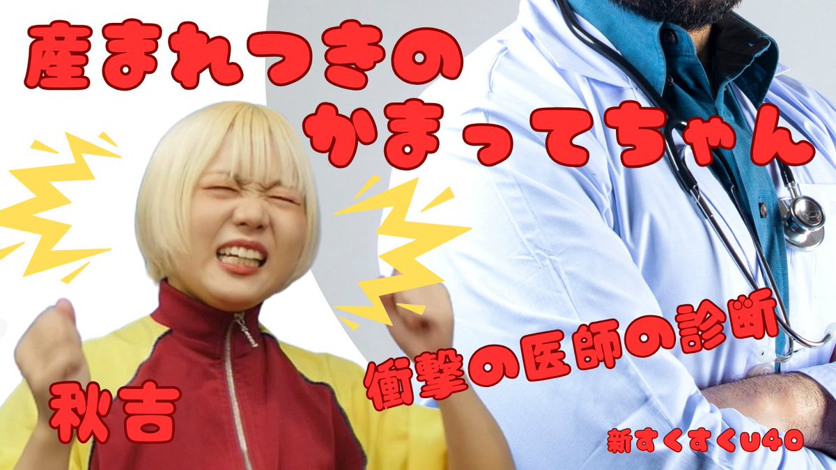 「ナチュラルボーン」秋吉【新すくすくU40】
是非、高評価、チャンネル登録お願いします！
youtu.be/8jnhgw41s1o

#秋吉
#かまってちゃん