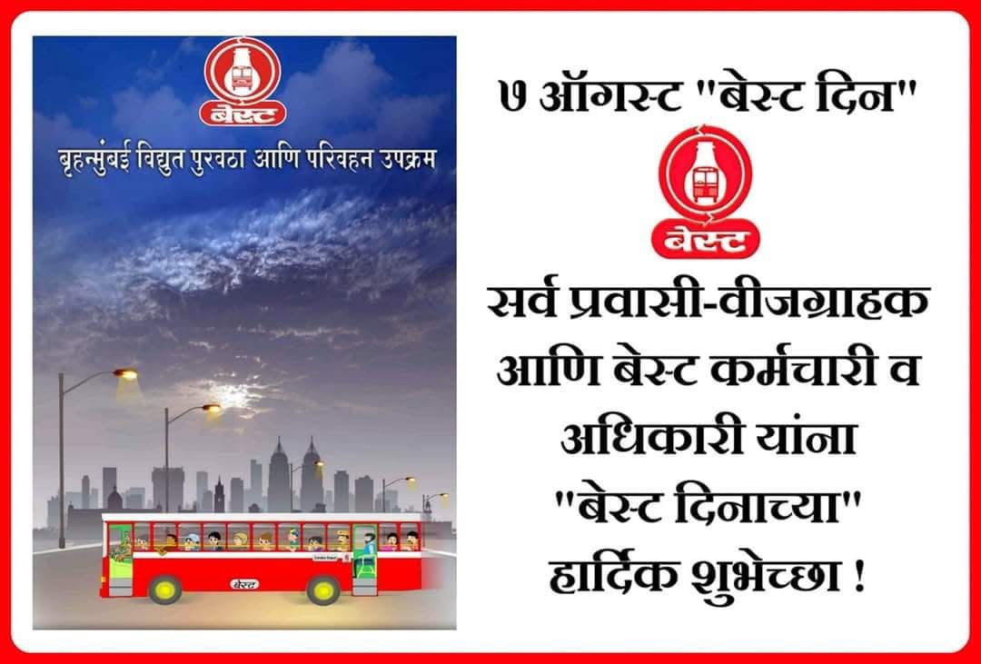 आपल्या बेस्टला हार्दिक शुभेच्छा, पण नागरिकांसाठी बसचं भाडं कमी करणार काय? #BESTDIN #बेस्टदिन
<a href="/myBESTBus/">BEST Bus Transport</a> <a href="/PratapSarnaik/">Pratap Baburao Sarnaik</a>