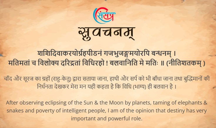 आज का सुवचन ।

शशिदिवाकरयोर्ग्रहपीडनं गजभुजङ्गमयोरपि बन्धनम् ।
मतिमतां च विलोक्य दरिद्रतां विधिरहो ! बलवानिति मे मतिः ॥ (नीतिशतकम् )

Read More - samskrittutorial.in/suvachanani.php

#sanskrit #suvachnam #sanskritsuvachnaani