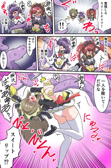 足手まといになっちゃってるスイートリップさんピンチ漫画
こういうチームの中で一人だけスランプなのみじめで好き～ 