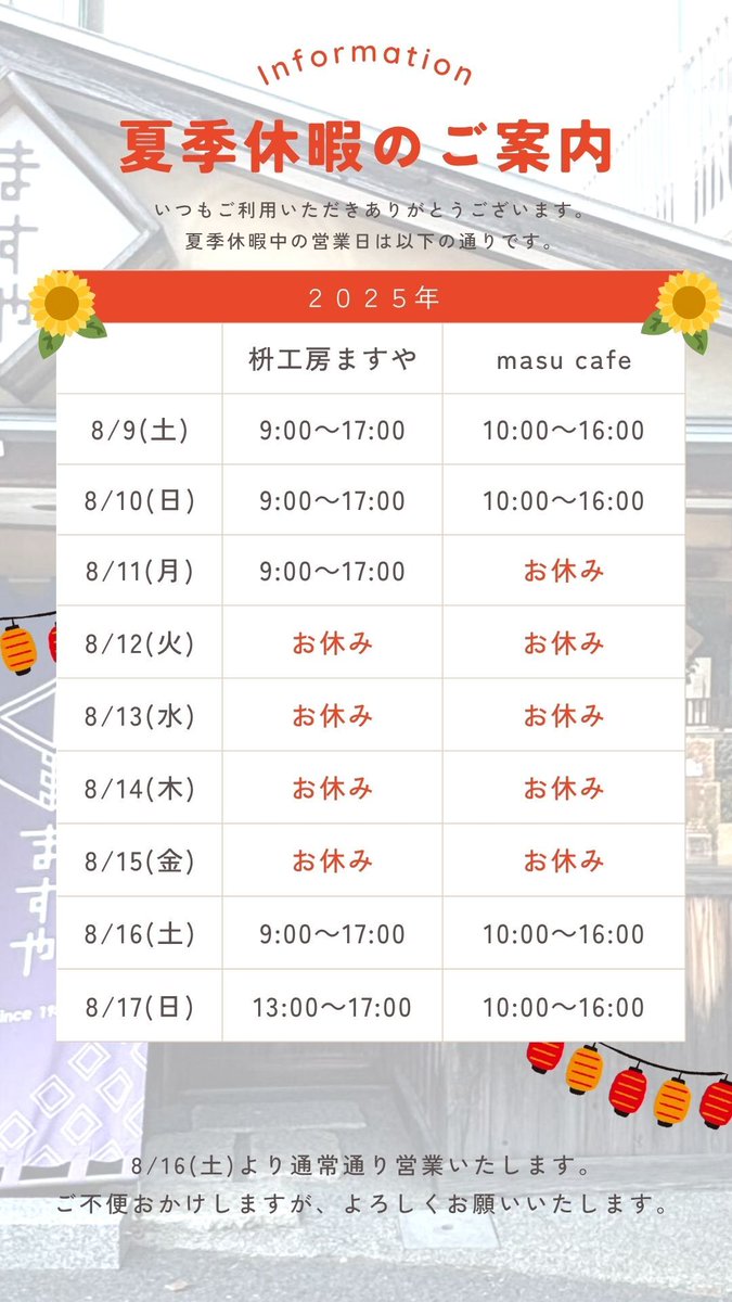 【2025年夏季休暇のご案内🌞】

日頃より当店をご利用いただき誠にありがとうございます。
夏季休暇中の営業を以下の通りご案内申し上げます。

8月16日(土)より通常営業を再開いたします。
皆さまのご来店を心よりお待ちしております！

＃枡　＃大垣