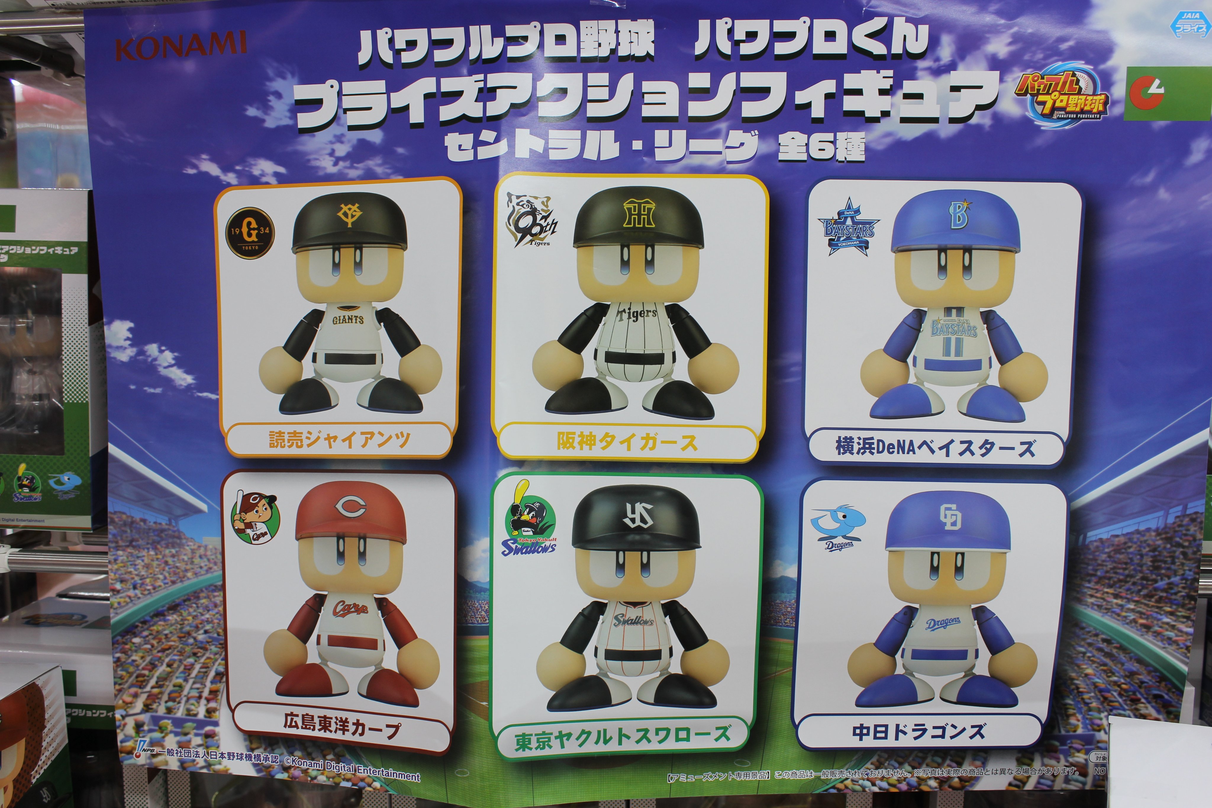 パワフルプロ野球 パワプロくん プライズアクションフィギュア セリーグ 5球団 パワプロくん プライズアクションフィギュア セントラル・リーグ