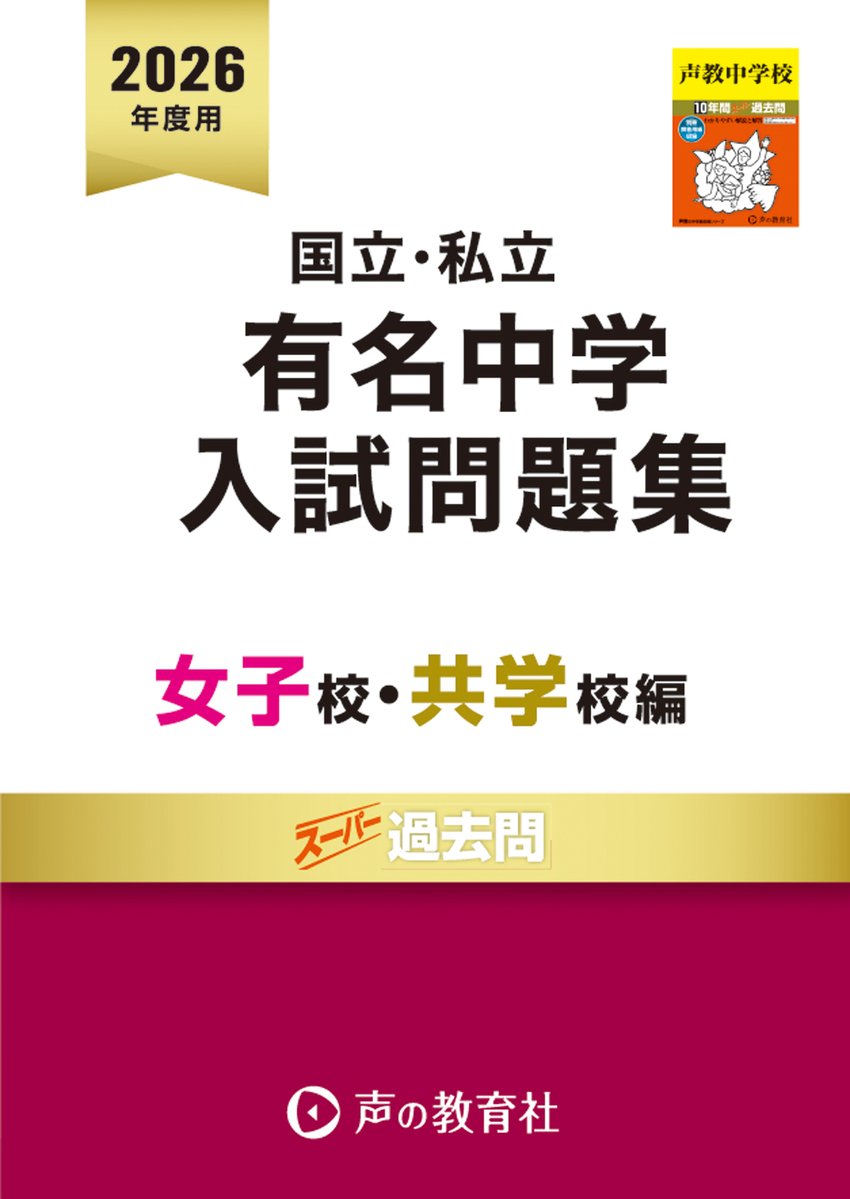 鷗友女子中2024年、2025年実物入試問題、声の教育社2026年受験用過去問集 声の教育社 on X: