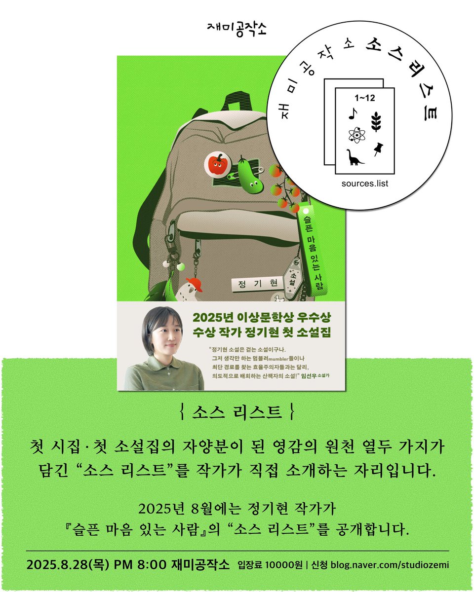 [소스 리스트 : 정기현 『슬픈 마음 있는 사람』 편] 2025.08.28(목) PM 8:00 | 재미공작소 2025년 8월 소스 리스트는 정기현 작가와 함께 합니다. #영감의원천 #창작의비밀 m.blog.naver.com/studiozemi/223…