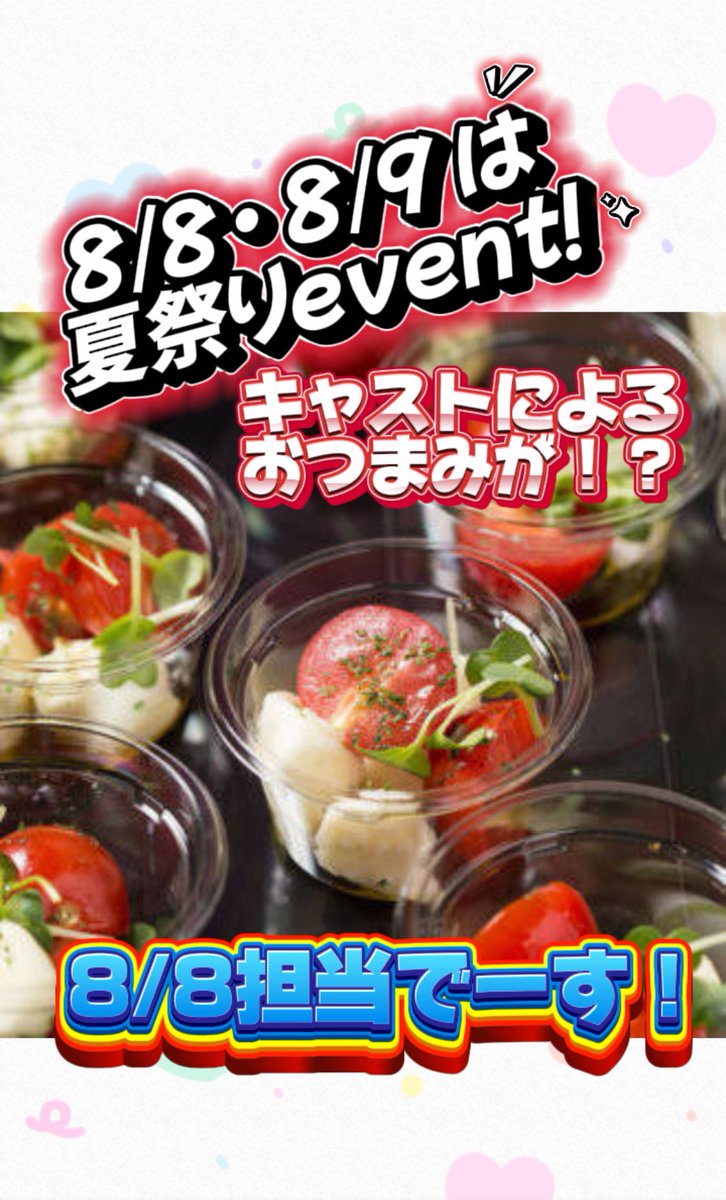 さぁーー、今日・明日は夏祭りイベント！！！

おつまみ、おれはカプレーゼつくりやす！！！
#札幌 #すすきの #帯広 #歌舞伎町 #ミナミ #ホストの本音 #V系　#料理男子