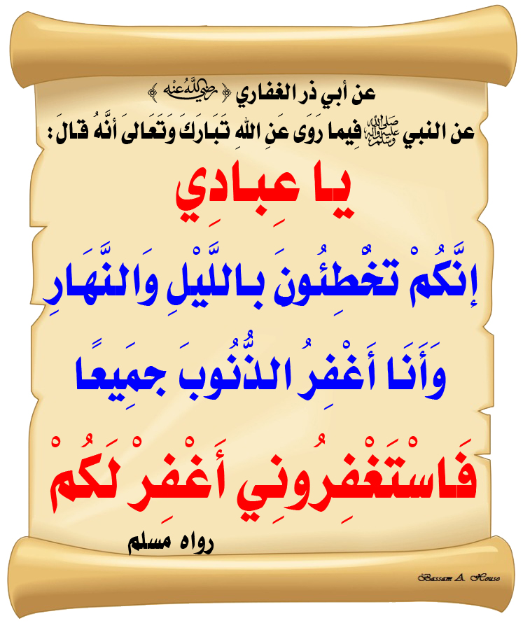 عن النبي ﷺ فيما روى عن الله تبارك وتعالى
أنه قال:

يا عبادي

إنكم تخطئون بالليل والنهار

وأنا أغفر الذنوب جميعا

فاستغفروني أغفر لكم

♻ شاركنا الاجر بالنشر
#الحديث_الصحيح
#أنشر_الخير_يأتيك_الخير