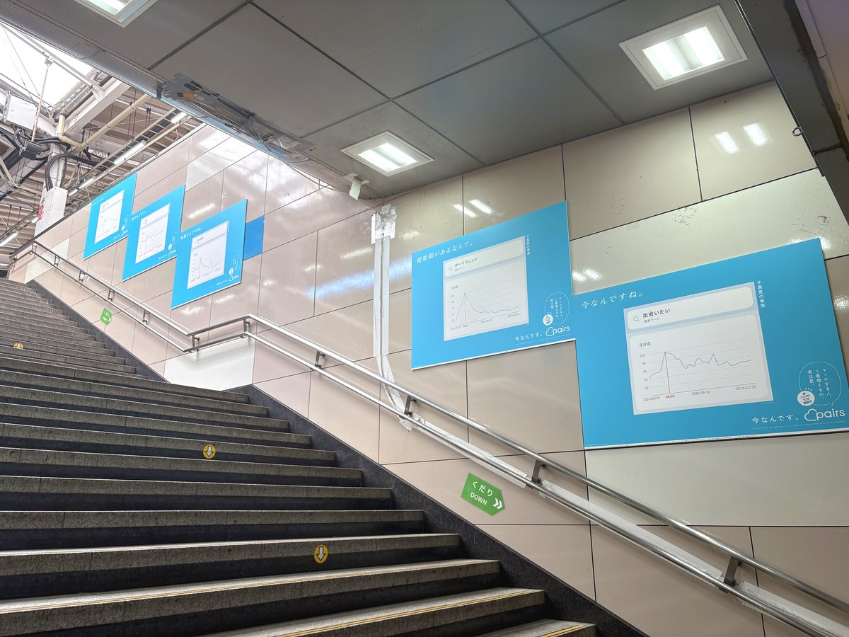 sogohodopopeye's tweet image. JR東京駅の階段にグラフ❓📈
「今なんですね。」
「需要期があるなんて。」
「ということは…」

こちらは恋活・婚活マッチングアプリ #Pairs の広告。8月は出会いを求める人が多いようで、キーワード注目度が急上昇している様子をそのまま広告に💡

Pairsの過去の広告事例👇
x.com/sogohodopopeye…
