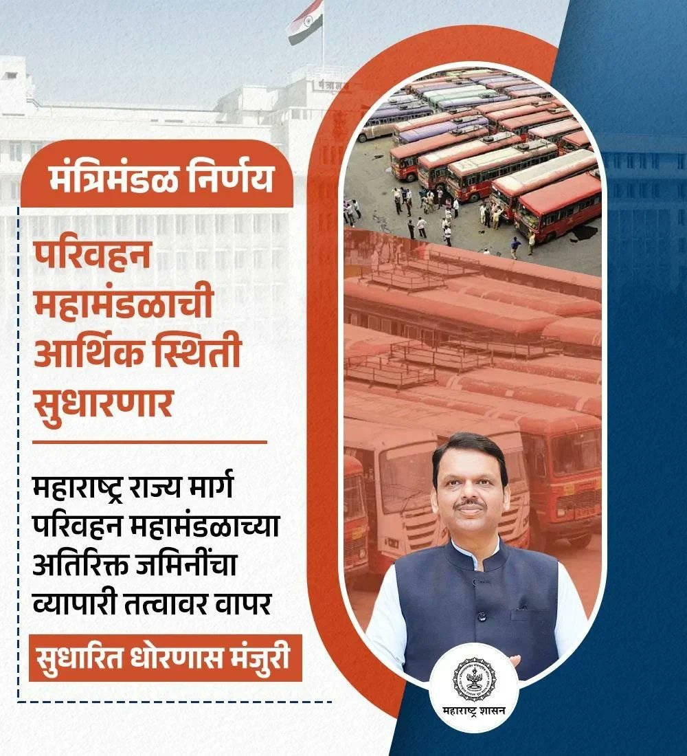mpatkar437's tweet image. परिवहन  महामंडळाची आर्थिक स्थिती सुधारण्यासाठी देवेंद्रजींनी सुधारित धोरणास मंजुरी दिली.
#DevendraFadnavis
#Deva4Development 
#PublicTransportReform
#MaharashtraDevelopment
#STBusTransformation
#EconomicRevival
#InfrastructureUpgrade
#PolicyForProgress