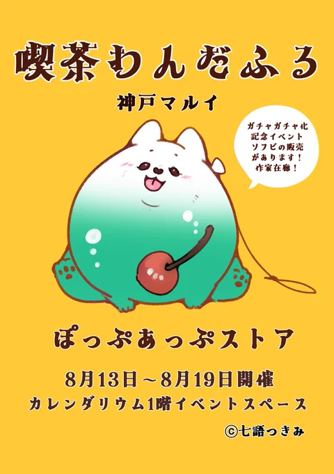 【拡散希望】
8月13日から8月19日まで
神戸マルイで喫茶ワンダフルのポップアップストアを行います🐶🌈

神戸三宮駅出て、すぐの神戸マルイ
夏休みの思い出を作りましょう🐶

#神戸マルイ
#喫茶わんだふる
#ソフビ 