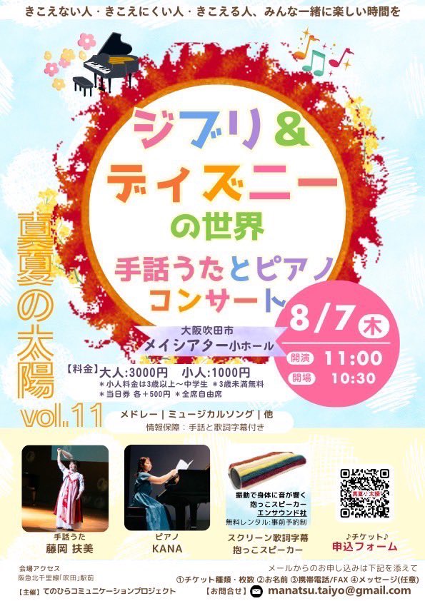 本日はこちらに出演でした！
藤岡扶美さん(ふぅちゃん)との手話歌デュエット、同級生の北村僚真、KANAさんとの共演など、楽しかった〜💓
ラプンツェルが好評でした🤭
噂の抱っこスピーカーも面白い！
ありがとうございました！！
#真夏の太陽 #ふぅちゃん #メイシアター #吹田 #手話歌