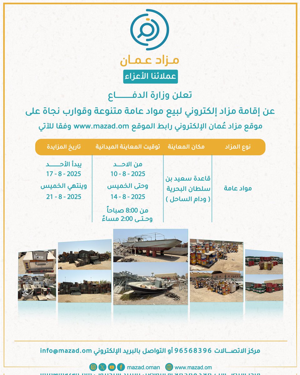 🚨 فرصة مميزة

تُعلن وزارة الدفاع عن إقامة مزاد إلكتروني عام لبيع مجموعة متنوعة من المواد العامة، قوارب النجاة، وقطع غيار مختلفة عبر منصة مزاد عُمان

 تواريخ المعاينة 10-14 / 8 / 2025
 تواريخ المزايدة 17-21 / 8 / 2025

موقع المعاينة
maps.app.goo.gl/k19QrH5rqDZNUX…